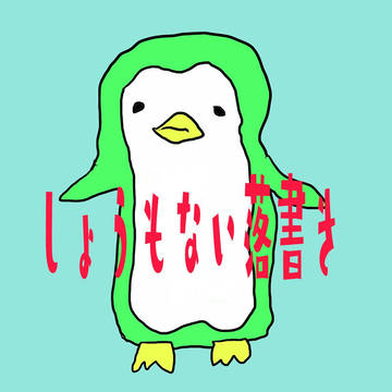 落書き