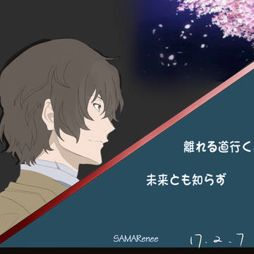 【文スト】太宰治を描く