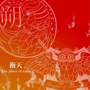 【フィデリタ忠烈譚】衝天【朔】