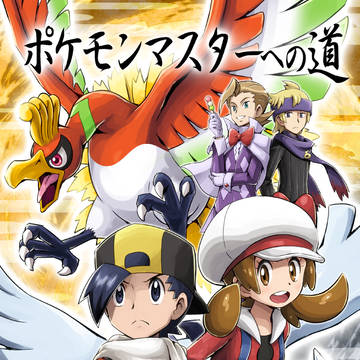 マンガ『ポケモンマスターへの道』