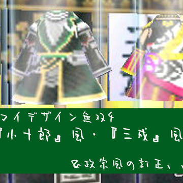 マイデザイン無双4 『小十郎』風・『三成』風