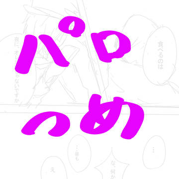 安芦パロ詰め