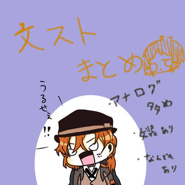 文ストTwitterまとめ