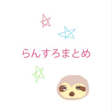 らんすろっとまとめ（表紙以外はちゃんとしてるよ）