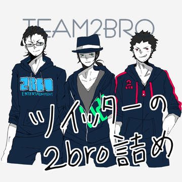 Twitterの2bro詰め