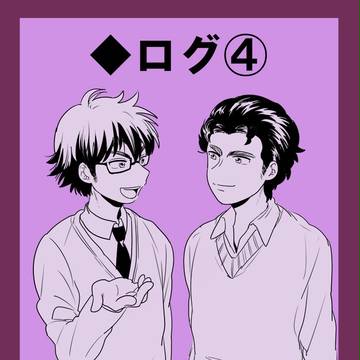 ◆ログ④