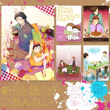 浅トラ14thの新刊とか既刊のご案内