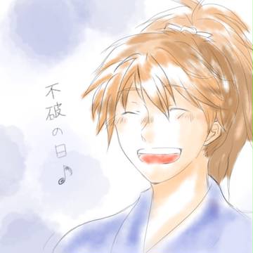 不破くん