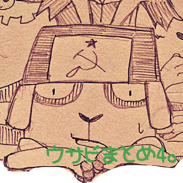 ウサビまとめ4。