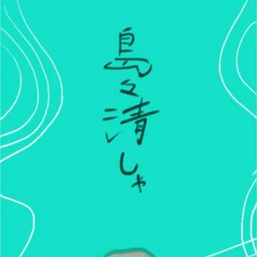 島々清しゃ