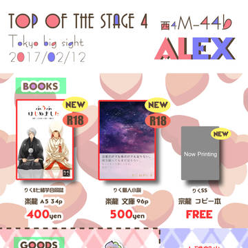 【2/12 TOP OF THE STAGE 4】おしながき