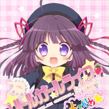 リトルガールライフ　よっかめ