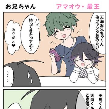 【アマオウ/最王】お兄ちゃん