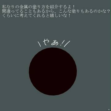 【金属】塗り方メイキング【ＳＡＩ】
