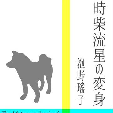 【表紙】時柴流星の変身