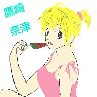 ベイビーステップ  鷹崎奈津