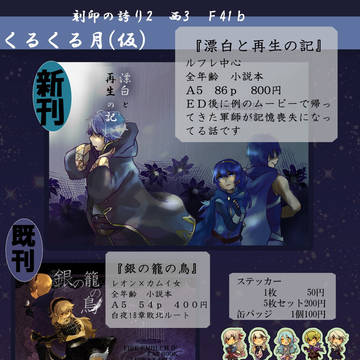【2/12刻印の誇り2】FE覚醒とifのお品書き【西3F41b】