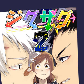 【COMITIA119】 ジグザグ２～ライバルとトモダチ～