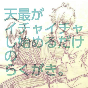 天最がイチャイチャし始めるだけのらくがき。