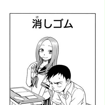 「からかい上手の高木さん」スピンオフ漫画コンテストサンプル投稿