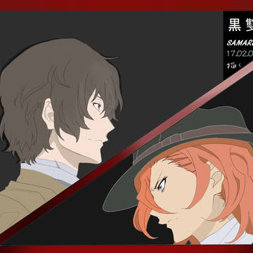【文スト】双黒を描く 　その二