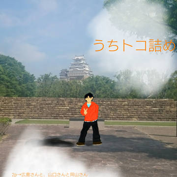 うちトコ詰め~最初で最後