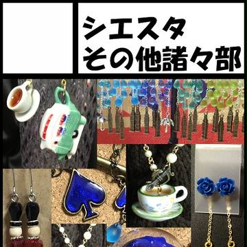 【ふた茶10】シエスタその他諸々部【UK13】