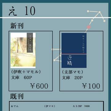 スタンドアップ!23　おしながき【え10　はてぶー】