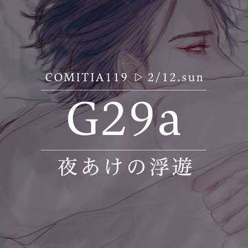 【 G29a 】夜あけの浮遊【 COMITIA119 】