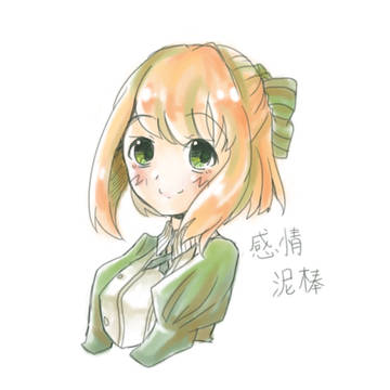 感情泥棒