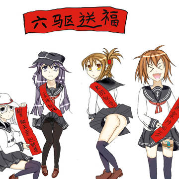 六駆送福