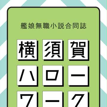 【宣伝】艦娘無職合同 横須賀ハローワーク 補遺版 I