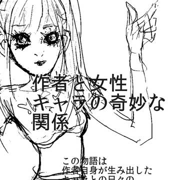 作者と女性キャラの奇妙な関係