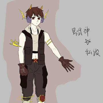 男武神★私设