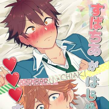 brilliant days 6 新刊サンプル（スバ千）