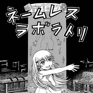 ネームレスラボラトリ