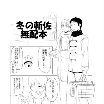 斬佐無配と他少し