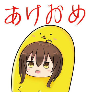 あけおめ2017
