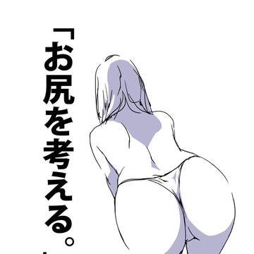 「お尻を考える。」
