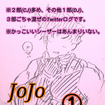 【腐向け】jojo Log１