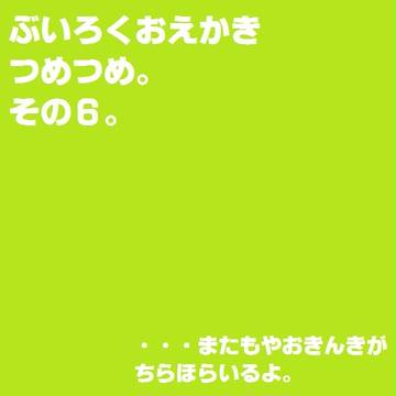 ぶいろくおえかきつめつめ。その6。