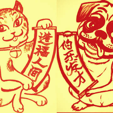 福猫才狗 新春大吉