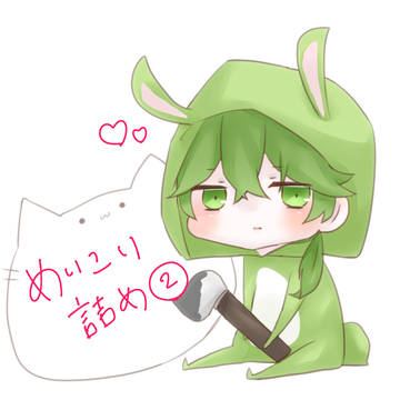 めいこい詰め②