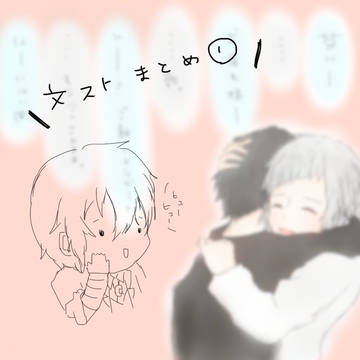 文ストまとめ