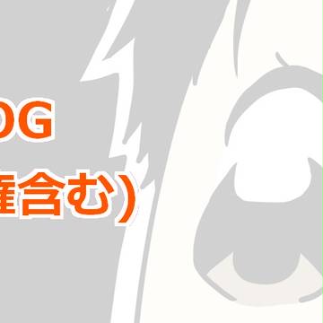 ツイログ⑤