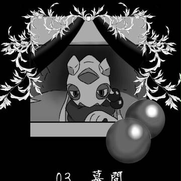 【ポケフロ】03 幕間