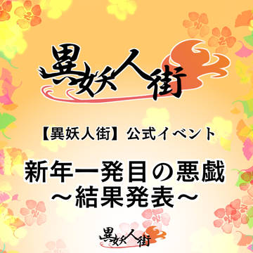 【異妖人街】結果発表【新年】【公式】