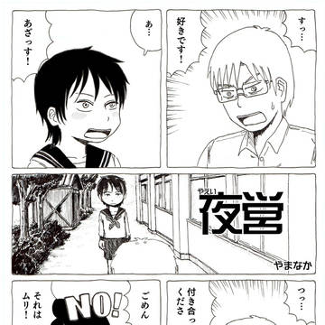 まんが「夜営」