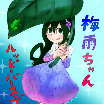 ハッピーバースデー!