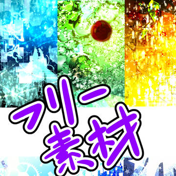 小説フリー素材
